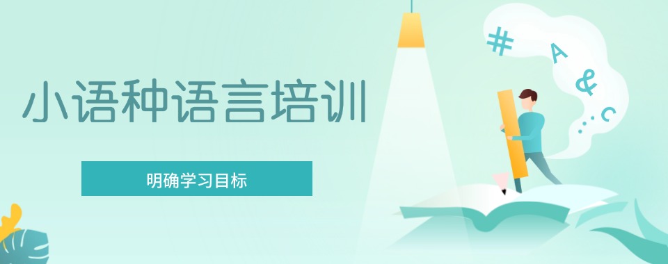 宁波市大数据时代，推荐几家值得信赖的小语种学习培训机构