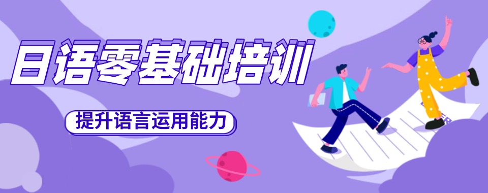 南京市综合考量教学特色与价格，日语零基础学习培训机构哪家优
