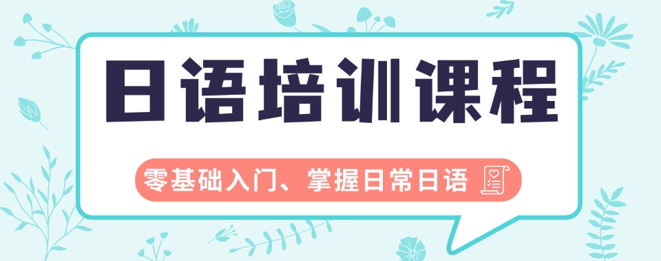 南京市综合考量教学特色与价格，日语零基础学习培训机构哪家优