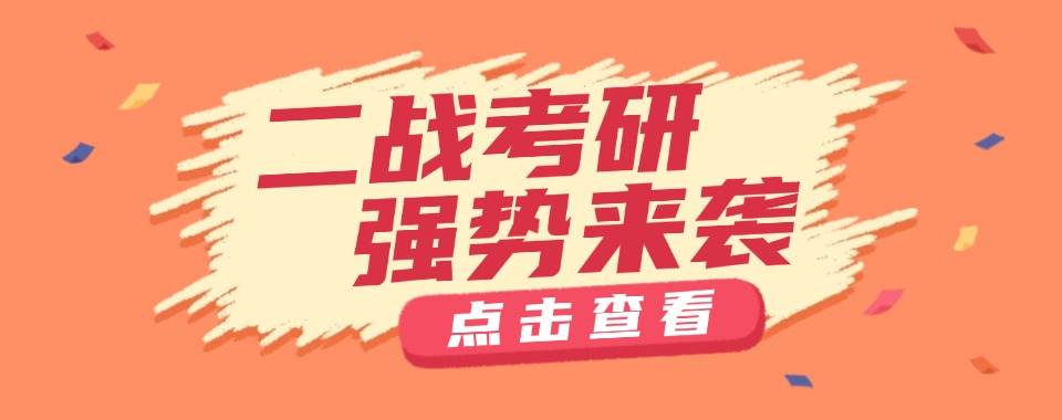 成都实力强的二战考研培训辅导机构：量身定制备考方案-冲刺特训营