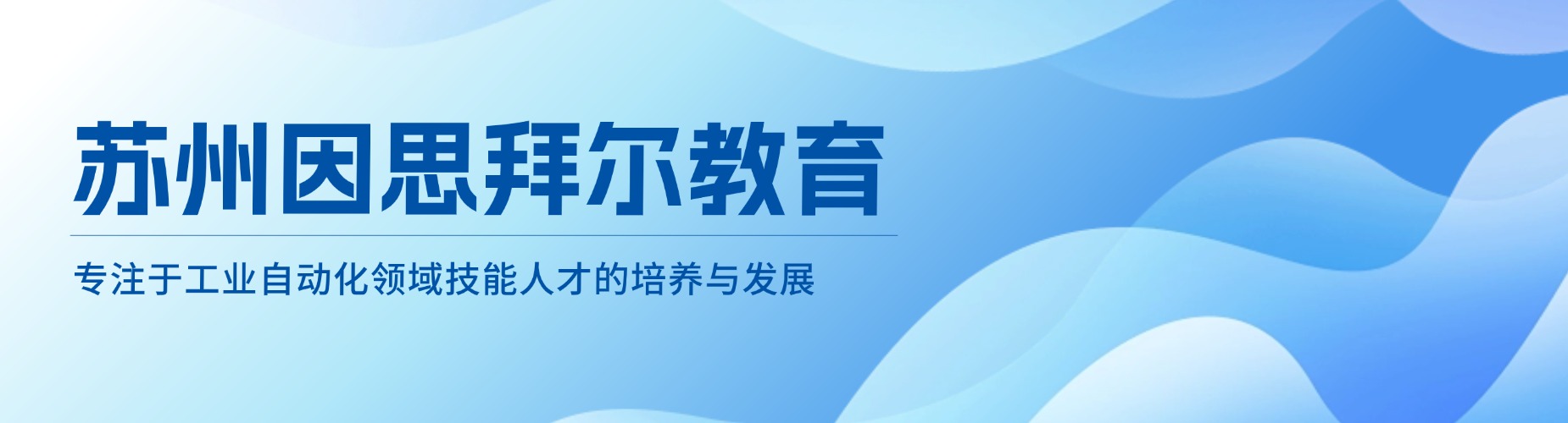 电气自动化编程专业培训!江苏省完善教学体系职业培训学校强力推荐