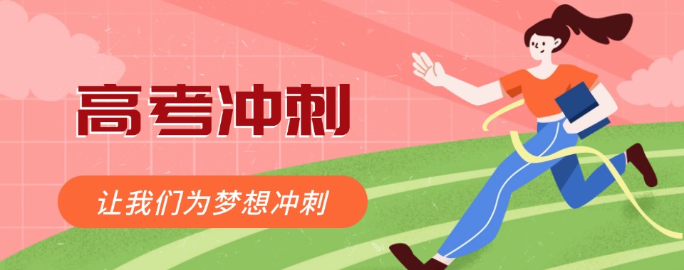 云南省精选推荐靠谱的高考冲刺培训班最新排名榜揭秘