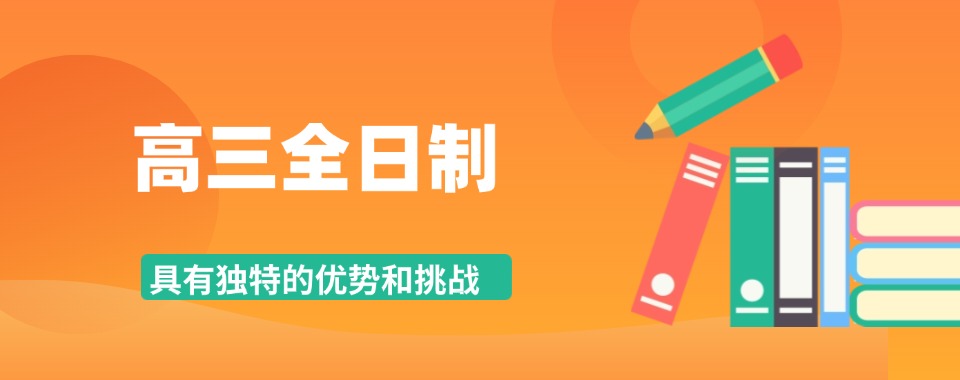 盘点!云南省好评度非常高的高三全日制培训机构名单排名汇总详情
