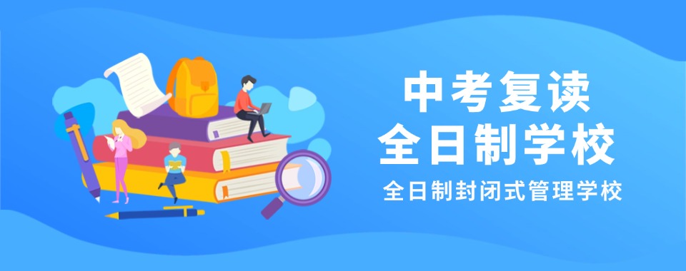 东莞本地不错的中考复读辅导班排名榜榜单最新公布