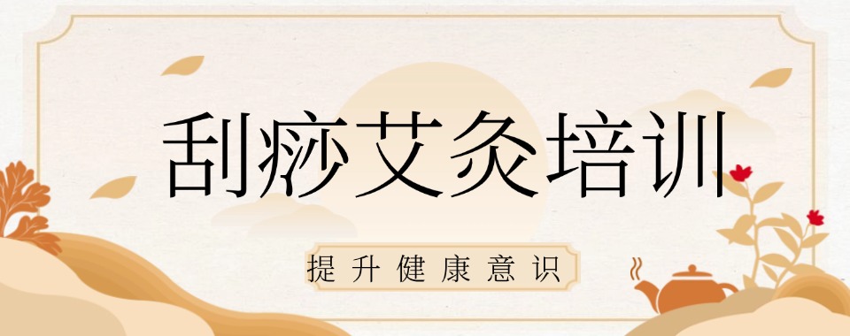 北京专业性强的特色刮痧培训辅导班10大排行榜