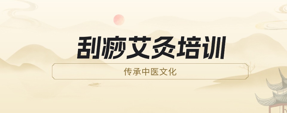 北京专业性强的特色刮痧培训辅导班10大排行榜