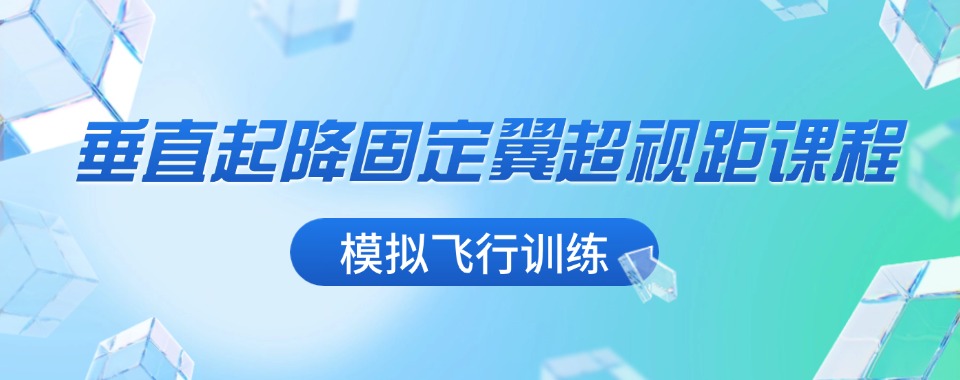 山东省垂起固定翼无人机驾驶技术培训机构哪家优，专属教学量身定制