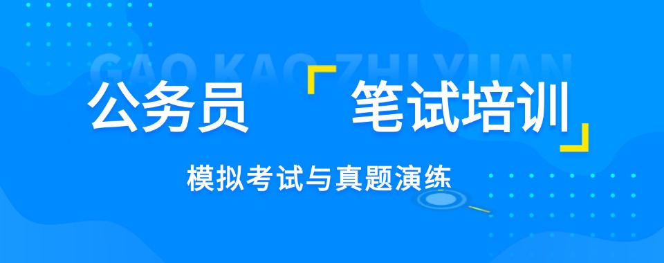 哈尔滨广受好评的公务员考试培训机构十大排名