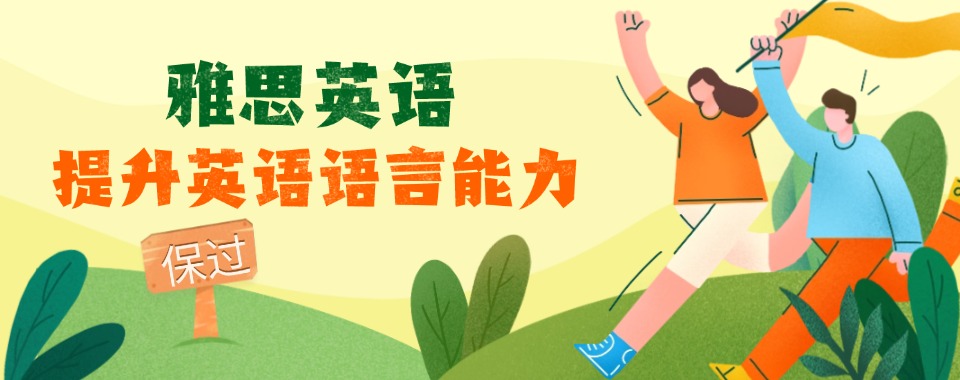 广东省对比优劣，推荐几家口碑好的雅思考试辅导机构