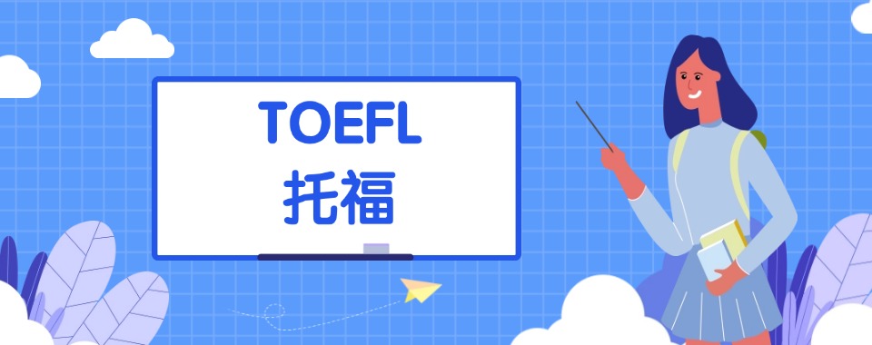 2026上海市大数据时代，推荐几家值得信赖的托福培训机构
