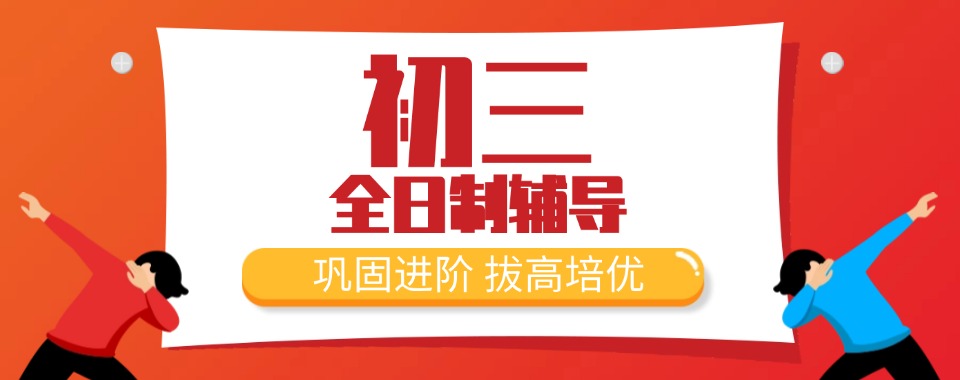 天津师资强的广受家长好评的初三全日制机构哪个比较好