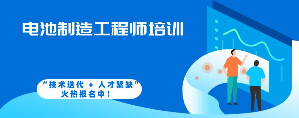 热点关注深圳电池制造工程师全流程培训机构10大排行榜