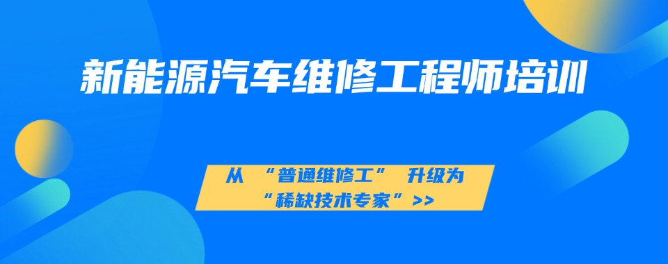 深圳广受好评的新能源汽车维修工程师培训班排名一览