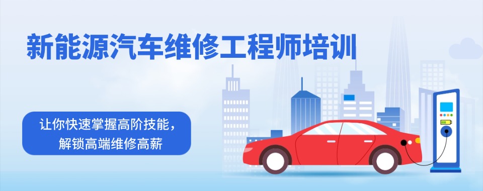 深圳广受好评的新能源汽车维修工程师培训班排名一览