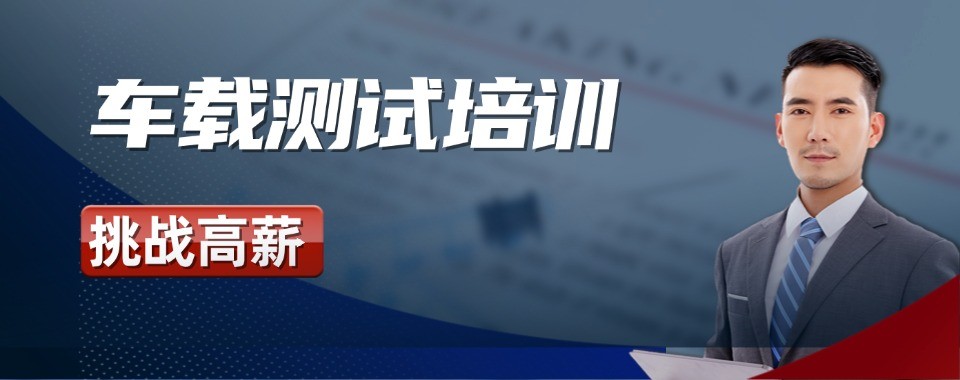 苏州非常靠谱的车载测试培训机构名单盘点