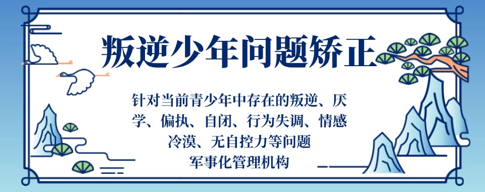 陕西口碑好的叛逆青少特训学校排名全新发布