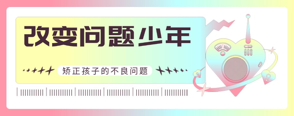 陕西口碑好的叛逆青少特训学校排名全新发布