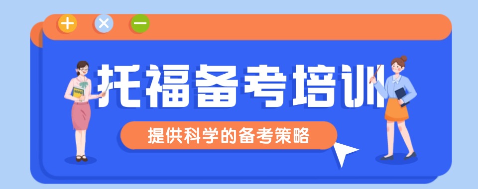 西安师资厉害的托福培训机构精选排名名单盘点