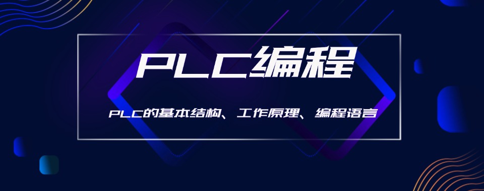 上海高标准严要求的PLC编程培训机构前十排名名单汇总