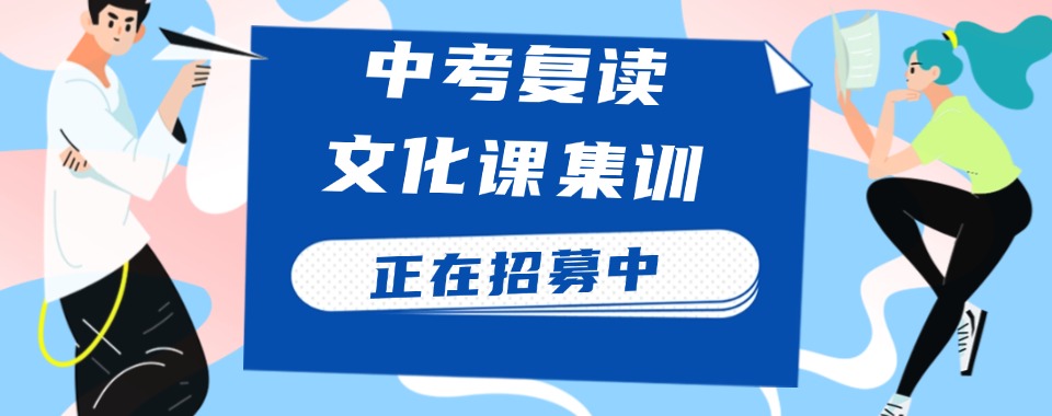 十大排名!南宁市中考复读辅导脱离学校全日制集训实力比较强的机构