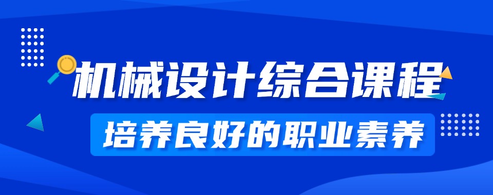 2026苏州市机械设计培训机构哪家牛，对比之后见分晓