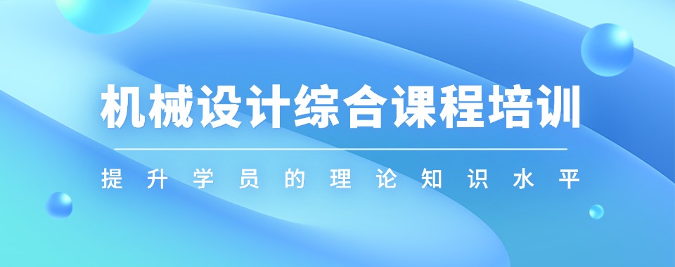2026苏州市机械设计培训机构哪家牛，对比之后见分晓