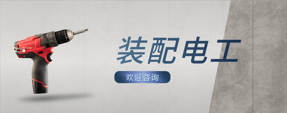 苏州市装配电工竟争白热化!最新八大优选机构榜单出炉，速看详情