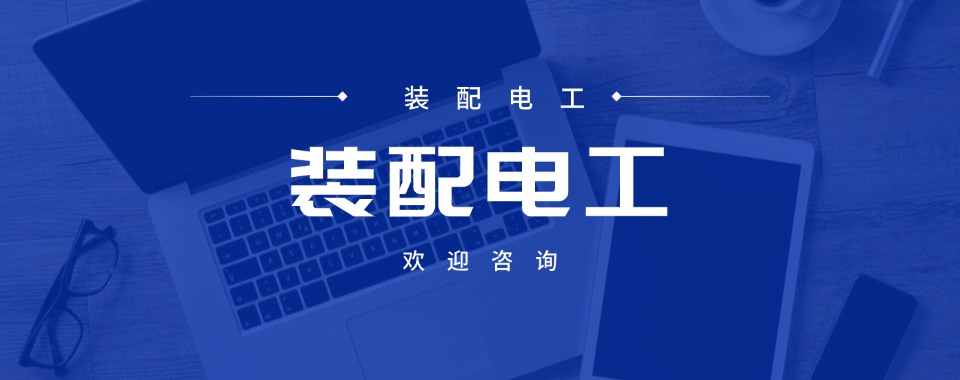 苏州市装配电工竟争白热化!最新八大优选机构榜单出炉，速看详情