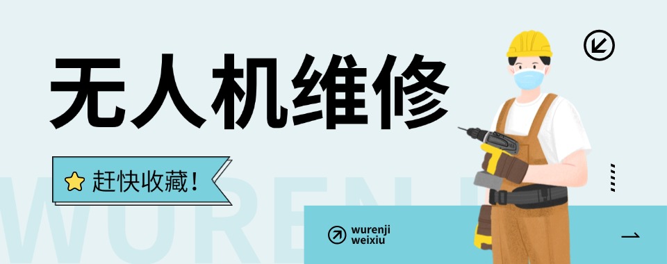 深圳口碑出众的无人机维修培训辅导机构推荐名单