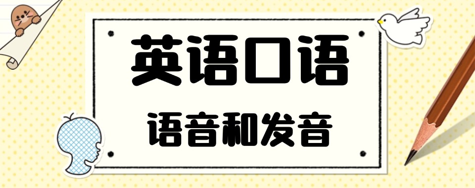 上海综合性强的口碑好成人英语口语机构揭秘名单