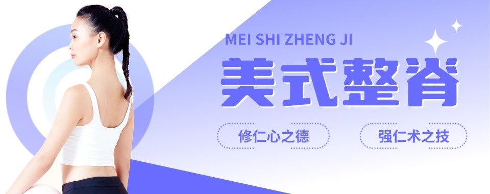 广东深圳秘籍在此，几家口碑爆好的美式整脊培训机构大放送