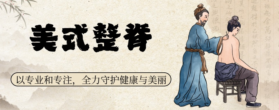 广东深圳秘籍在此，几家口碑爆好的美式整脊培训机构大放送