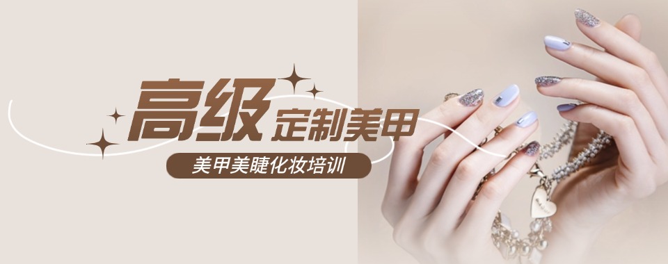 昆明有个性化方案口碑好的美甲美睫辅导机构