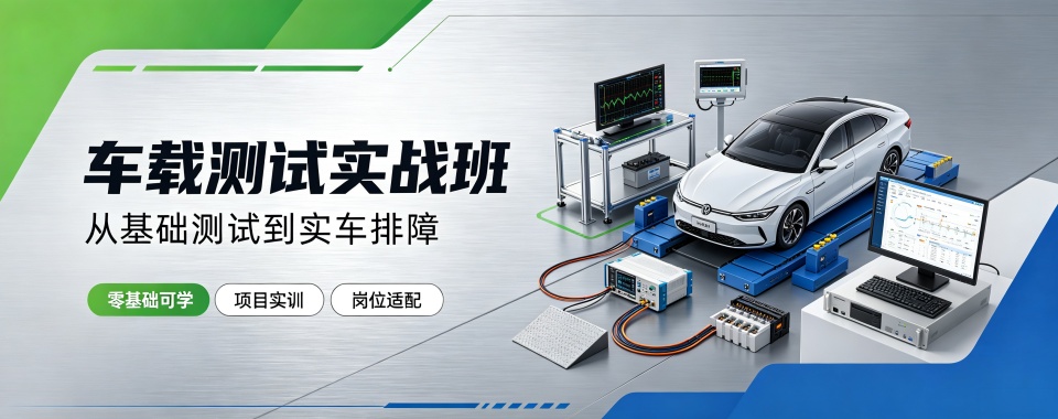广州市给我推荐几家口碑“炸裂”的车载测试技能培训机构