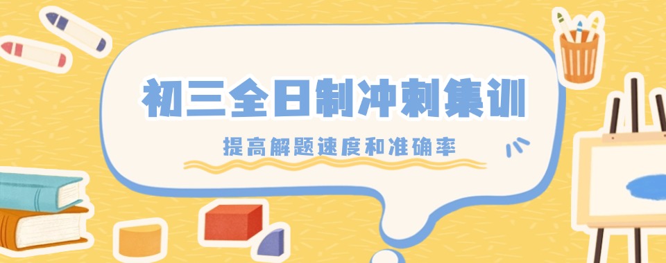 西安初三全日制精选辅导机构排行榜榜单公布汇总