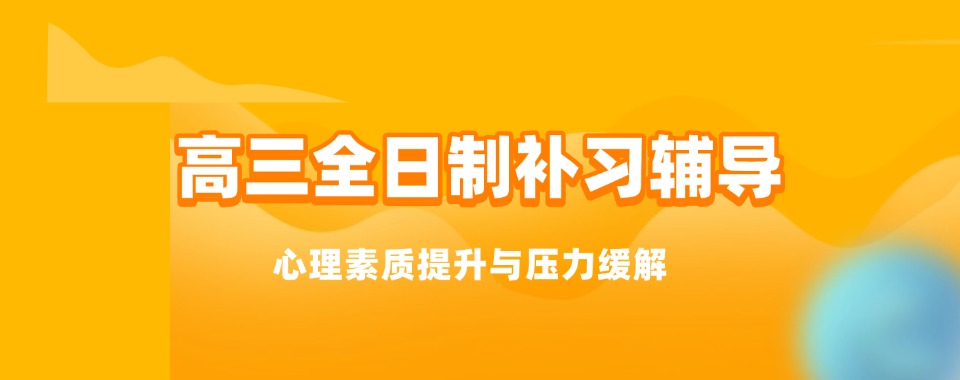 长沙高三全日制哪家辅导机构能让成绩一路狂飙