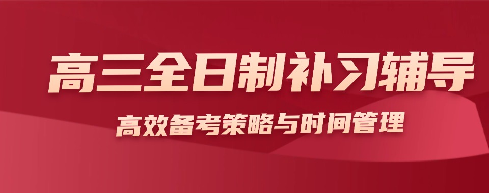 长沙高三全日制哪家辅导机构能让成绩一路狂飙
