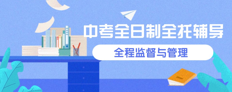 上海实力强的中考全日制培训班哪个比较好