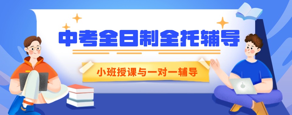 上海实力强的中考全日制培训班哪个比较好
