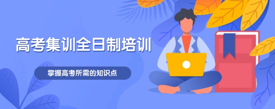 上海想知道哪几家高考全日制机构是大家推荐的