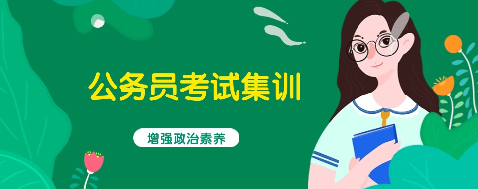 江西倍受欢迎的国家公务员培训机构十大排名榜