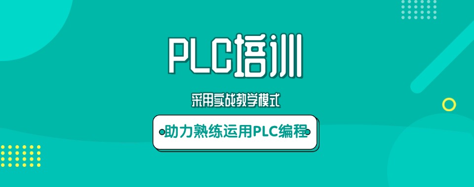 上海口碑爆棚的PLC编程培训机构大推荐名单汇总