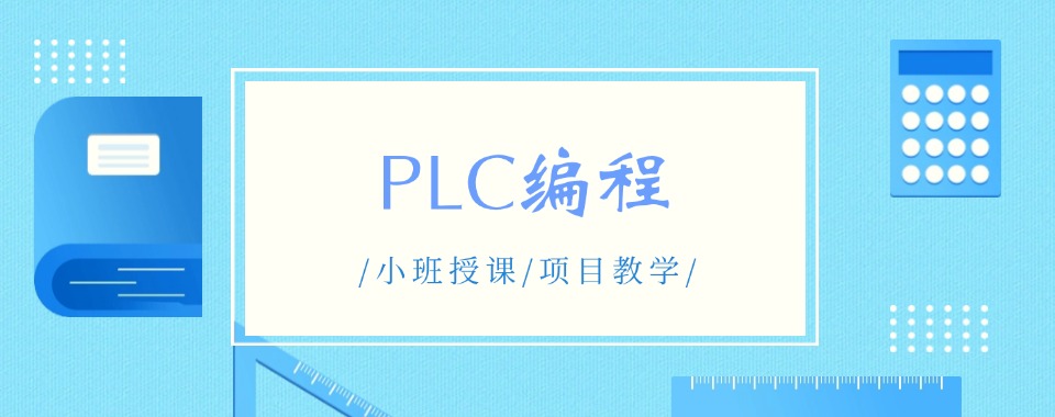 上海口碑爆棚的PLC编程培训机构大推荐名单汇总
