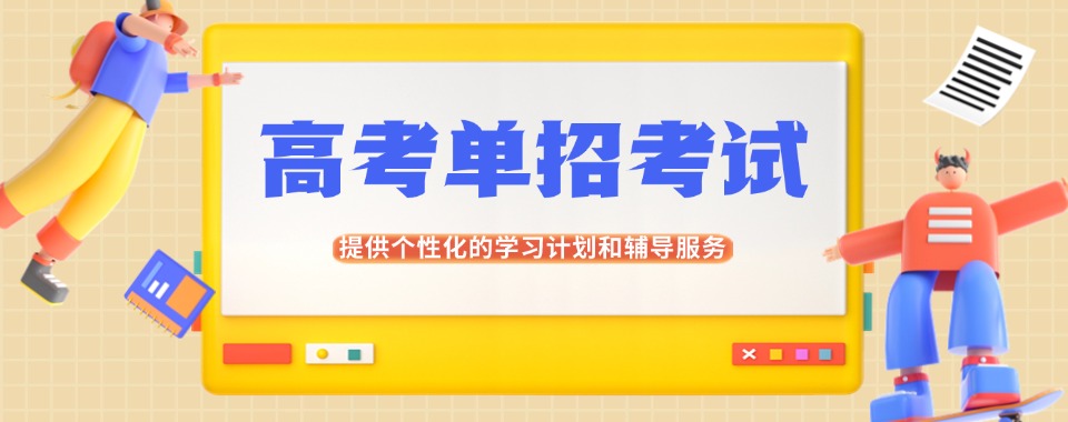 南京市通过对比，这几家口碑出众的单招培训机构值得拥有
