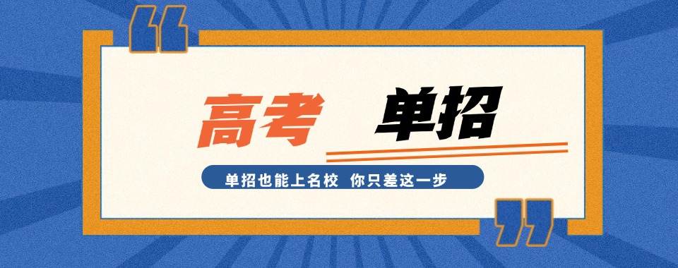 南京市通过对比，这几家口碑出众的单招培训机构值得拥有
