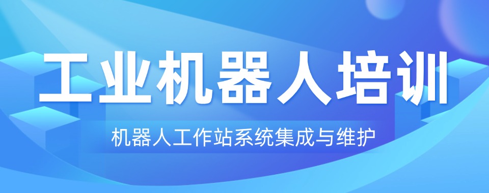 上海口碑好的工业机器人培训机构背后有何秘诀