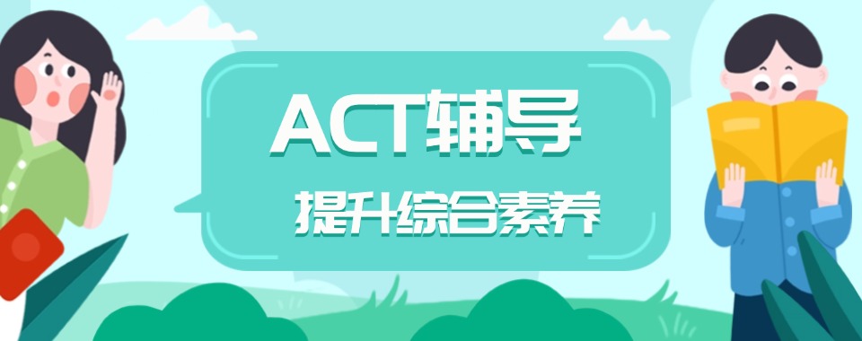 推荐目前深圳市ACT高分冲刺培训机构排名榜名单最新推荐
