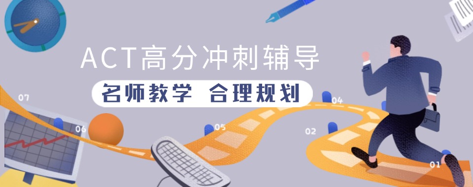 推荐目前深圳市ACT高分冲刺培训机构排名榜名单最新推荐