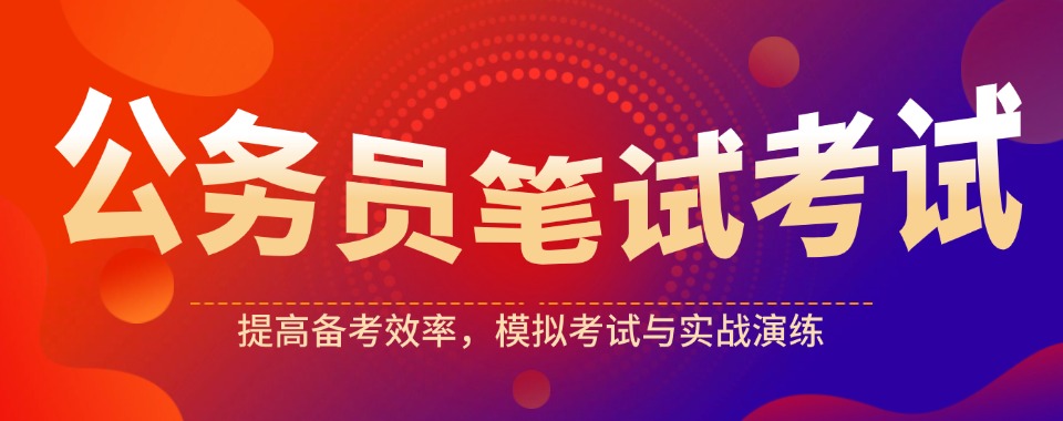 精选南京市公务员笔试培训机构认可度高的排名汇总一览