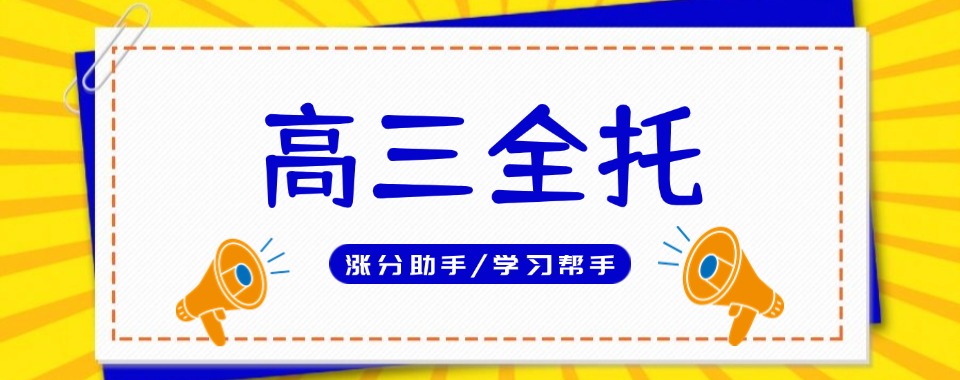 天津前十排名的高三全托辅导班最新排名榜揭秘